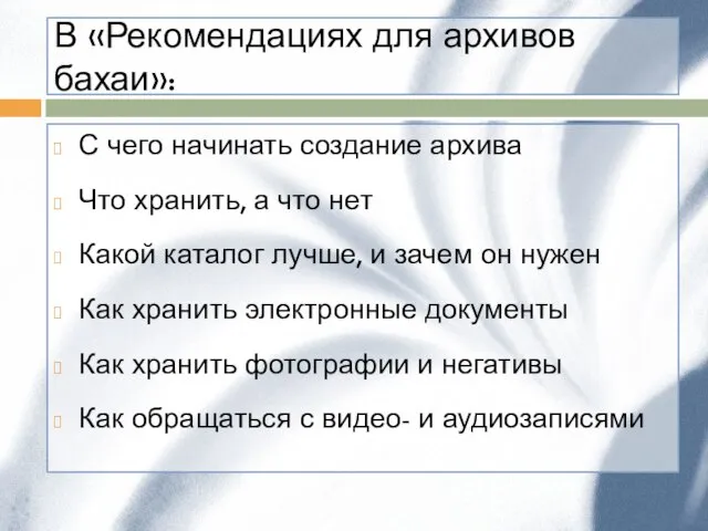 В «Рекомендациях для архивов бахаи»: С чего начинать создание архива Что хранить,