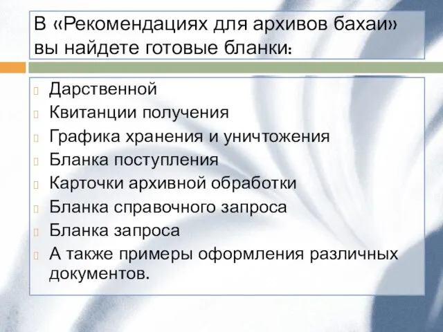 В «Рекомендациях для архивов бахаи» вы найдете готовые бланки: Дарственной Квитанции получения