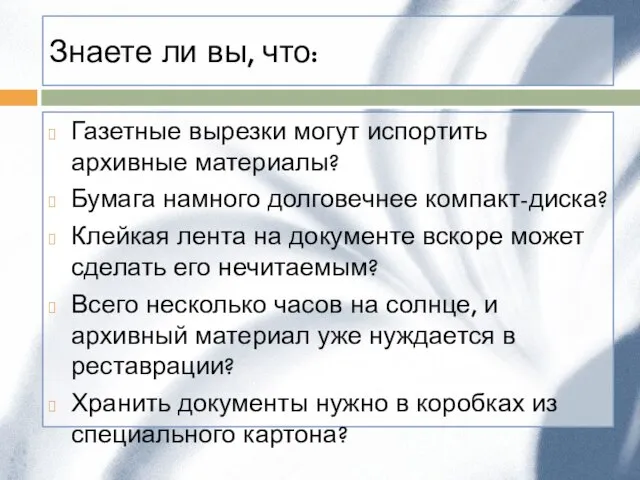 Знаете ли вы, что: Газетные вырезки могут испортить архивные материалы? Бумага намного