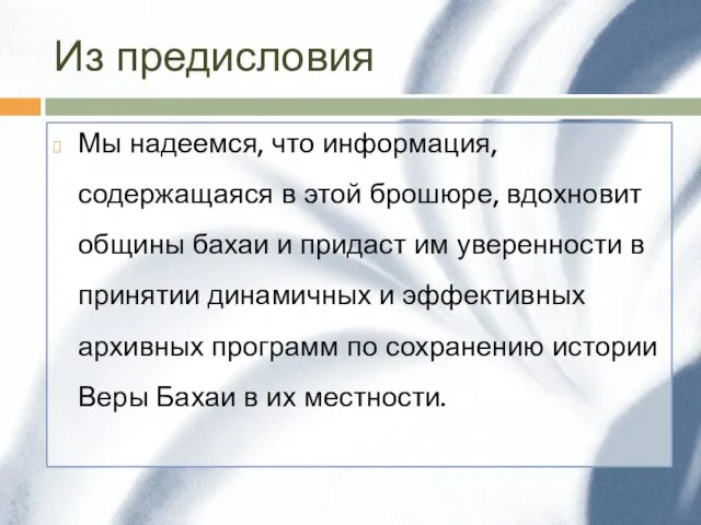 Мы надеемся, что информация, содержащаяся в этой брошюре, вдохновит общины бахаи и