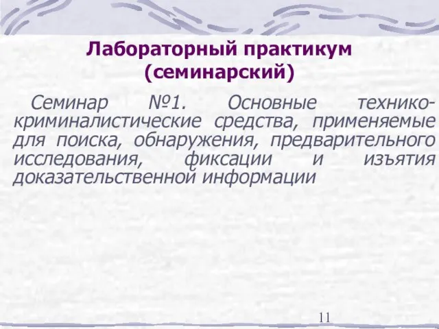 Лабораторный практикум (семинарский) Семинар №1. Основные технико-криминалистические средства, применяемые для поиска, обнаружения,