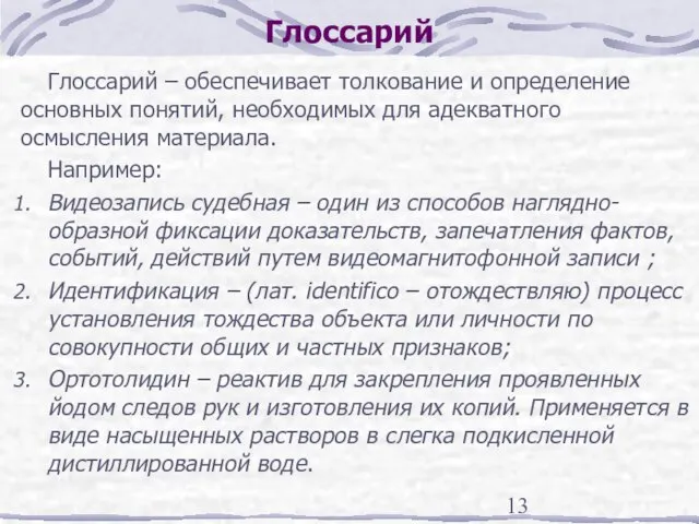 Глоссарий Глоссарий – обеспечивает толкование и определение основных понятий, необходимых для адекватного