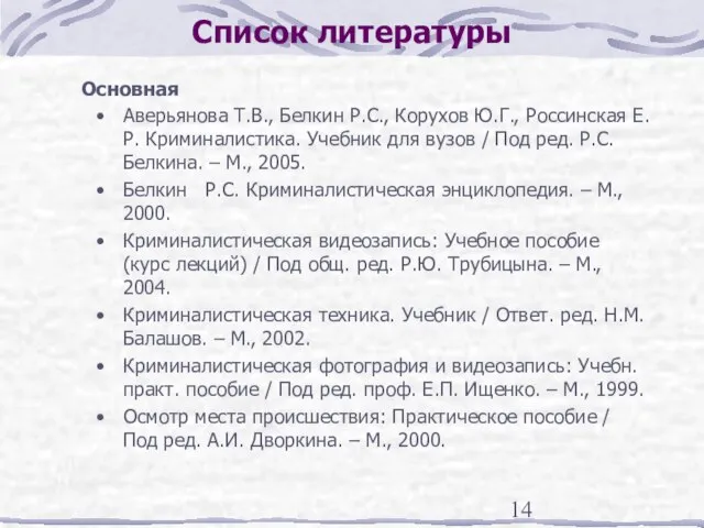 Список литературы Основная Аверьянова Т.В., Белкин Р.С., Корухов Ю.Г., Россинская Е.Р. Криминалистика.