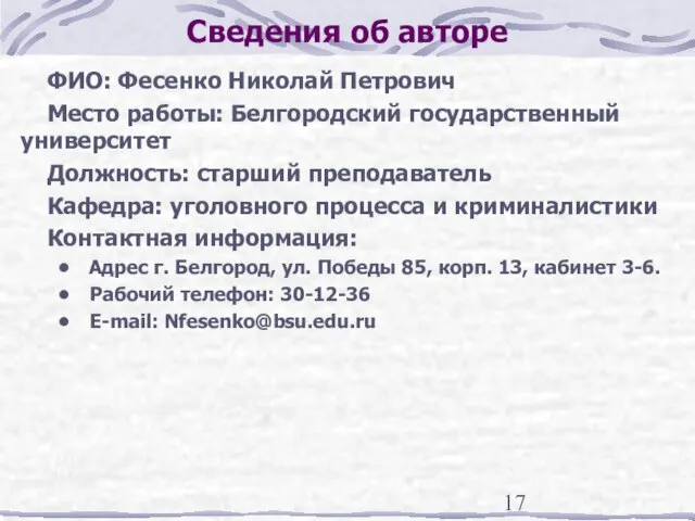 Сведения об авторе ФИО: Фесенко Николай Петрович Место работы: Белгородский государственный университет