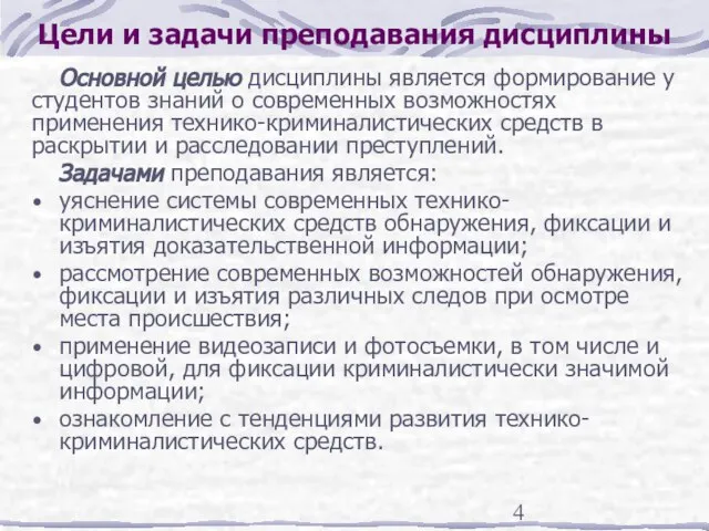 Цели и задачи преподавания дисциплины Основной целью дисциплины является формирование у студентов