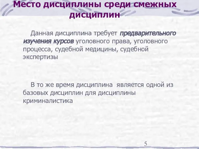 Место дисциплины среди смежных дисциплин Данная дисциплина требует предварительного изучения курсов уголовного