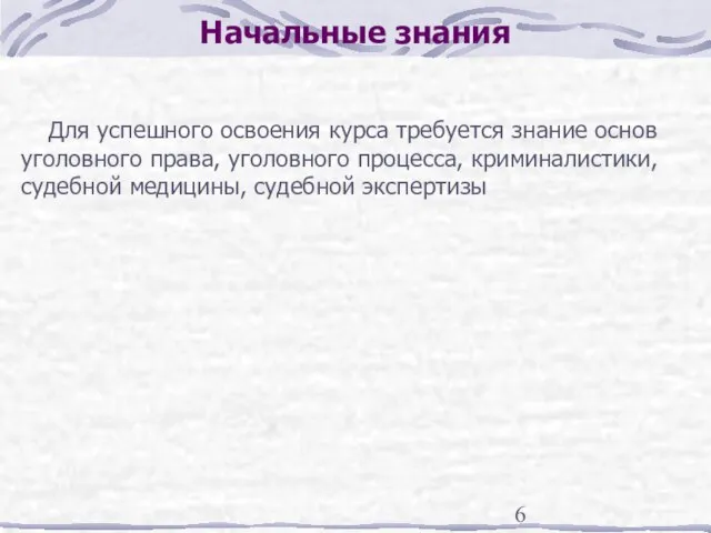 Начальные знания Для успешного освоения курса требуется знание основ уголовного права, уголовного