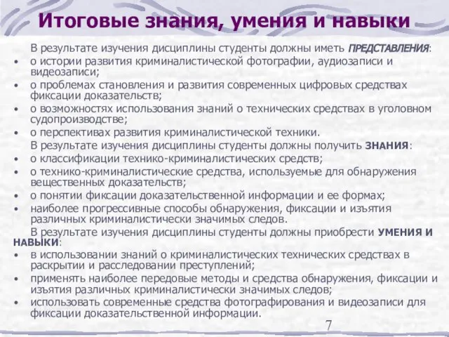 Итоговые знания, умения и навыки В результате изучения дисциплины студенты должны иметь