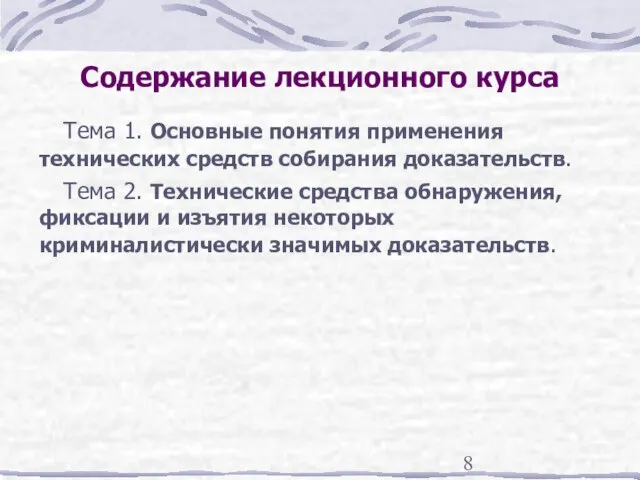 Содержание лекционного курса Тема 1. Основные понятия применения технических средств собирания доказательств.