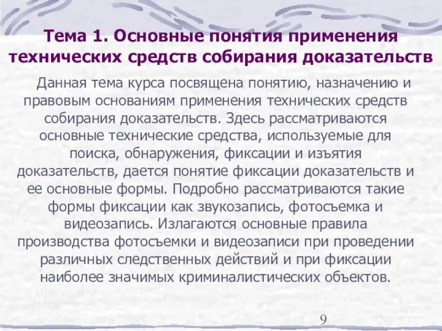 Тема 1. Основные понятия применения технических средств собирания доказательств Данная тема курса