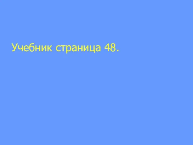 Учебник страница 48.