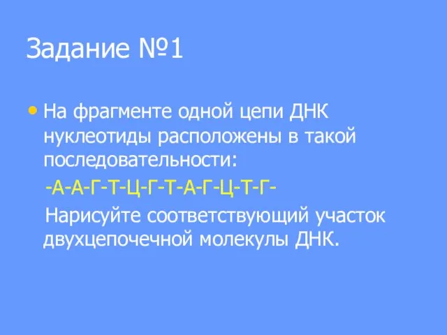 Задание №1 На фрагменте одной цепи ДНК нуклеотиды расположены в такой последовательности: