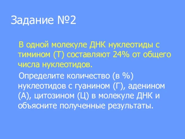 Задание №2 В одной молекуле ДНК нуклеотиды с тимином (Т) составляют 24%