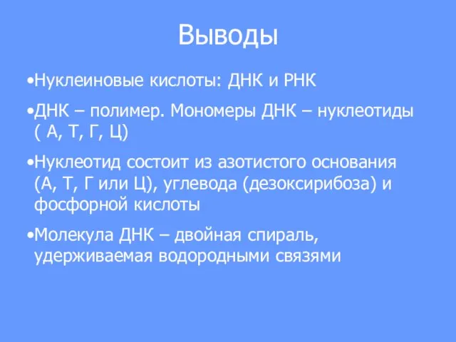 Выводы Нуклеиновые кислоты: ДНК и РНК ДНК – полимер. Мономеры ДНК –