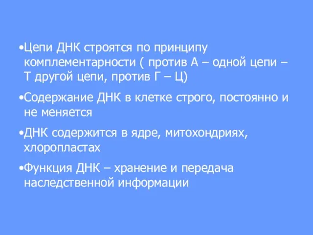 Цепи ДНК строятся по принципу комплементарности ( против А – одной цепи