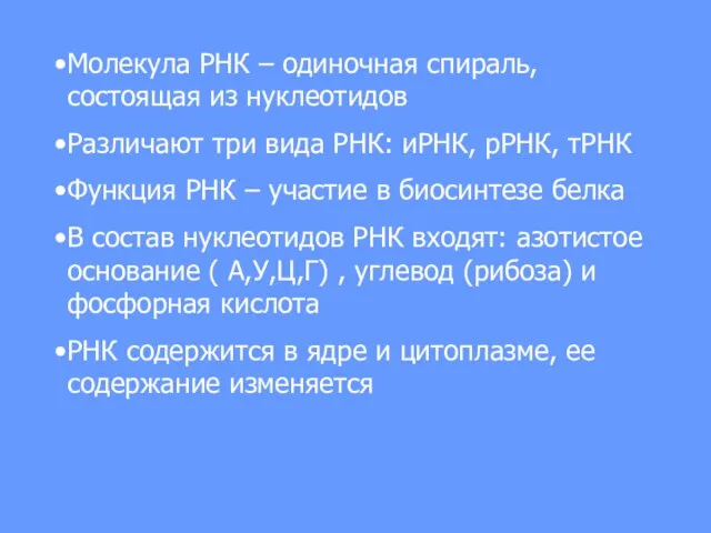 Молекула РНК – одиночная спираль, состоящая из нуклеотидов Различают три вида РНК: