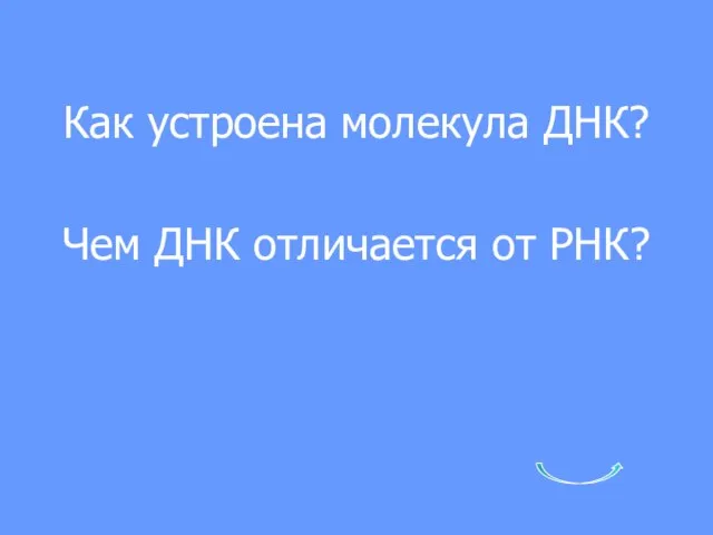 Как устроена молекула ДНК? Чем ДНК отличается от РНК?