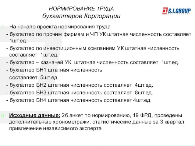 НОРМИРОВАНИЕ ТРУДА бухгалтеров Корпорации На начало проекта нормирования труда - бухгалтер по