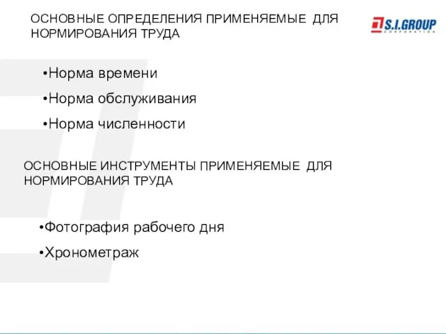 ОСНОВНЫЕ ОПРЕДЕЛЕНИЯ ПРИМЕНЯЕМЫЕ ДЛЯ НОРМИРОВАНИЯ ТРУДА Норма времени Норма обслуживания Норма численности