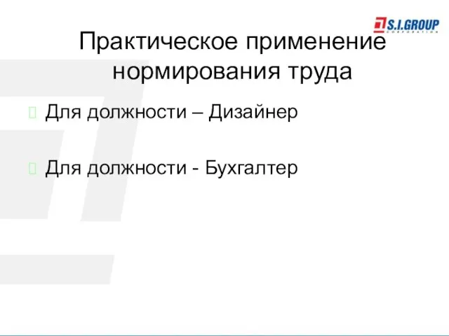 Практическое применение нормирования труда Для должности – Дизайнер Для должности - Бухгалтер