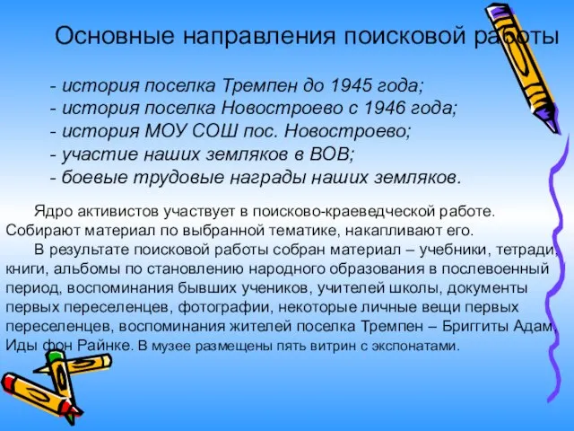 Основные направления поисковой работы - история поселка Тремпен до 1945 года; -