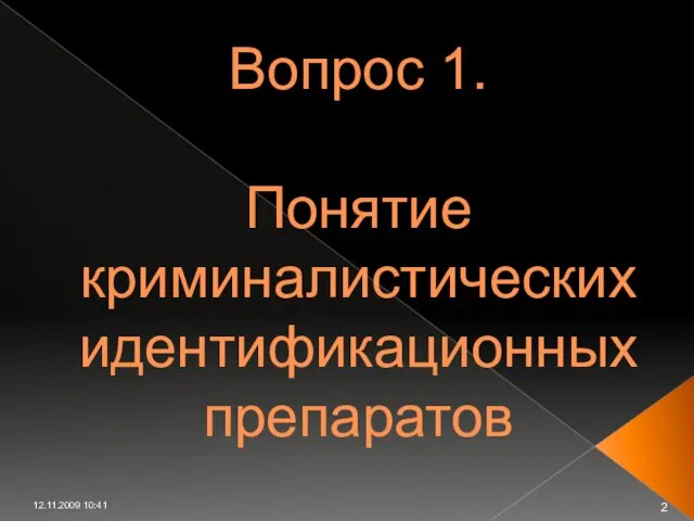 12.11.2009 10:41 Вопрос 1. Понятие криминалистических идентификационных препаратов