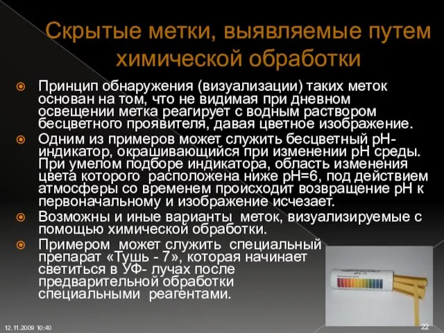 Скрытые метки, выявляемые путем химической обработки Принцип обнаружения (визуализации) таких меток основан