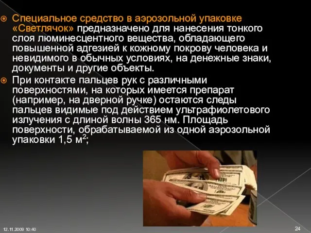 Специальное средство в аэрозольной упаковке «Светлячок» предназначено для нанесения тонкого слоя люминесцентного