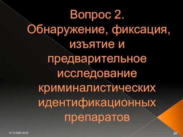 12.11.2009 10:42 Вопрос 2. Обнаружение, фиксация, изъятие и предварительное исследование криминалистических идентификационных препаратов