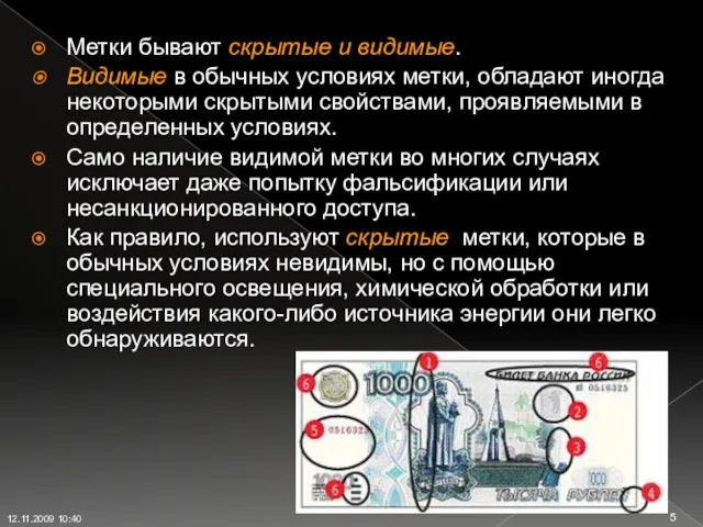 Метки бывают скрытые и видимые. Видимые в обычных условиях метки, обладают иногда