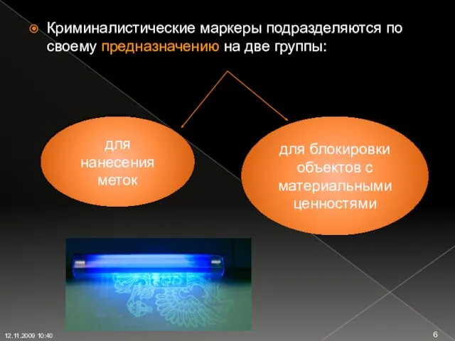 Криминалистические маркеры подразделяются по своему предназначению на две группы: для нанесения меток