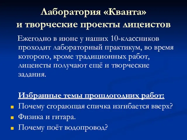 Лаборатория «Кванта» и творческие проекты лицеистов Ежегодно в июне у наших 10-классников