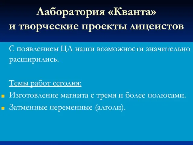 С появлением ЦЛ наши возможности значительно расширились. Темы работ сегодня: Изготовление магнита