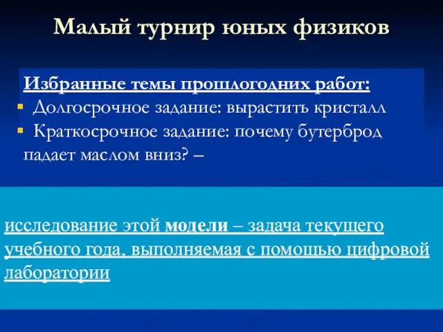 Малый турнир юных физиков Избранные темы прошлогодних работ: Долгосрочное задание: вырастить кристалл