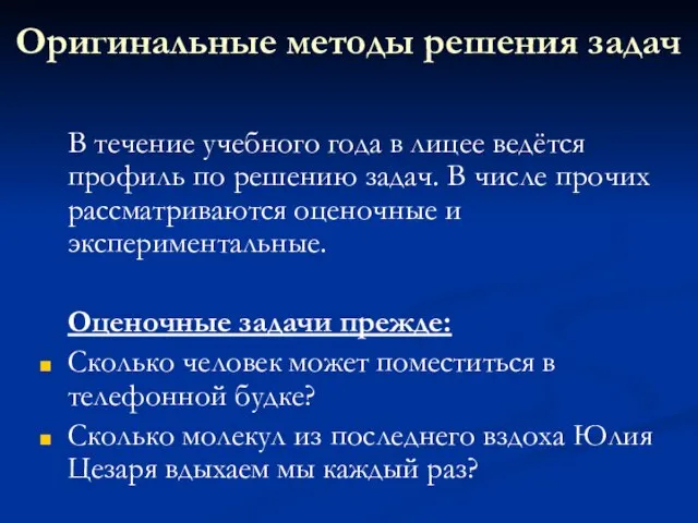 Оригинальные методы решения задач В течение учебного года в лицее ведётся профиль