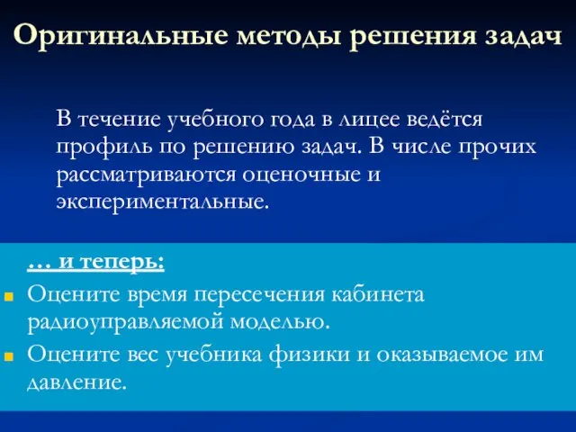 Оригинальные методы решения задач … и теперь: Оцените время пересечения кабинета радиоуправляемой