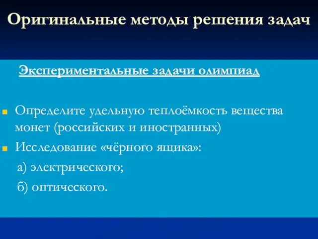 Оригинальные методы решения задач Экспериментальные задачи олимпиад Определите удельную теплоёмкость вещества монет