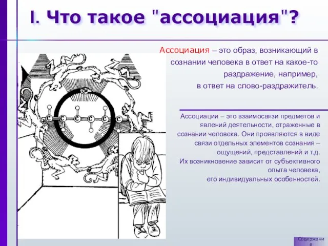 I. Что такое "ассоциация"? Ассоциация – это образ, возникающий в сознании человека