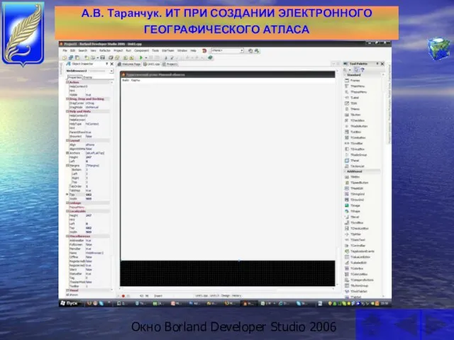 А.В. Таранчук. ИТ ПРИ СОЗДАНИИ ЭЛЕКТРОННОГО ГЕОГРАФИЧЕСКОГО АТЛАСА Окно Borland Developer Studio 2006