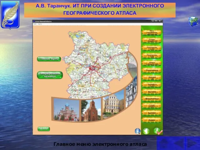 А.В. Таранчук. ИТ ПРИ СОЗДАНИИ ЭЛЕКТРОННОГО ГЕОГРАФИЧЕСКОГО АТЛАСА Главное меню электронного атласа