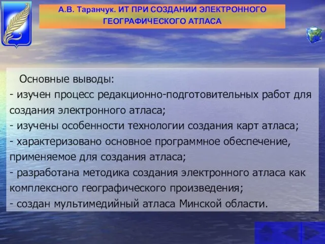 Основные выводы: - изучен процесс редакционно-подготовительных работ для создания электронного атласа; -