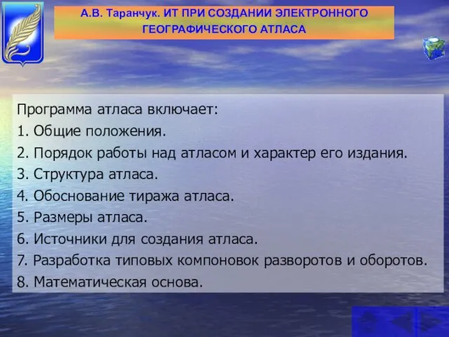 Программа атласа включает: 1. Общие положения. 2. Порядок работы над атласом и