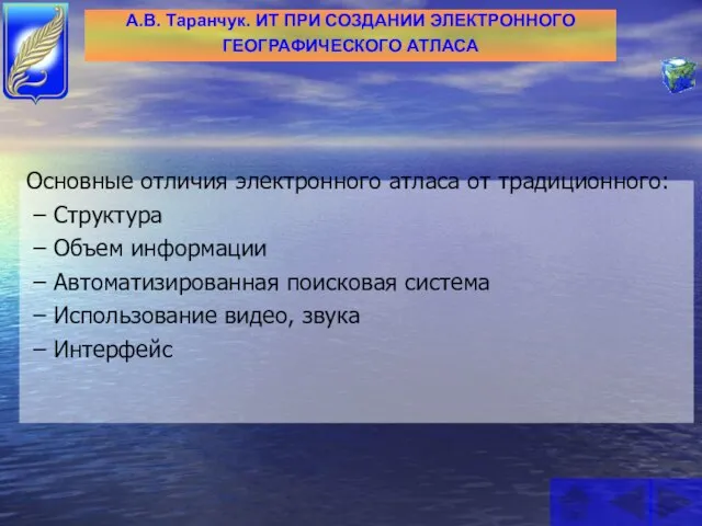 Основные отличия электронного атласа от традиционного: – Структура – Объем информации –