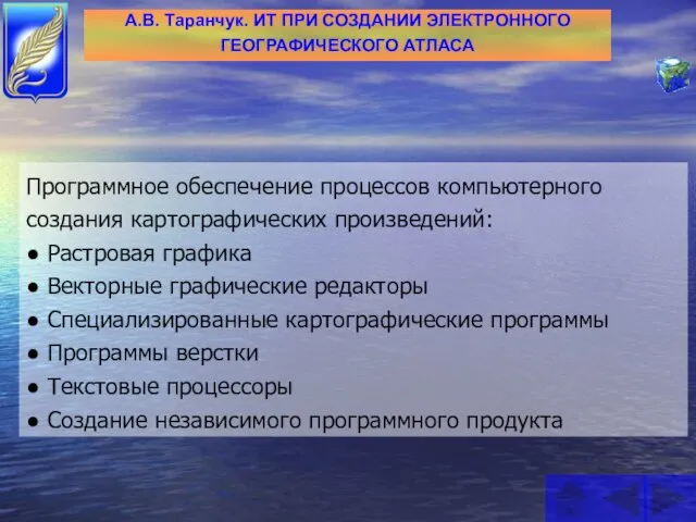 Программное обеспечение процессов компьютерного создания картографических произведений: ● Растровая графика ● Векторные