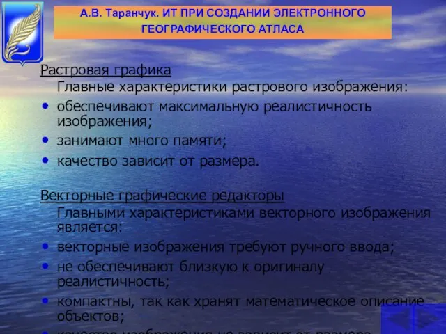 Растровая графика Главные характеристики растрового изображения: обеспечивают максимальную реалистичность изображения; занимают много