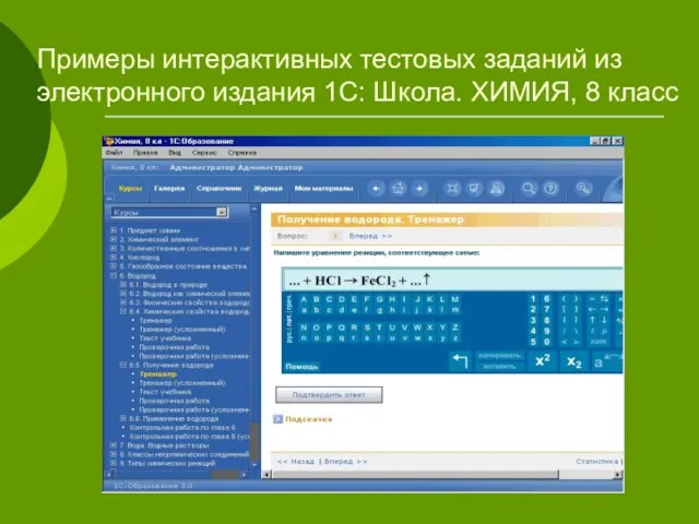 Примеры интерактивных тестовых заданий из электронного издания 1С: Школа. ХИМИЯ, 8 класс