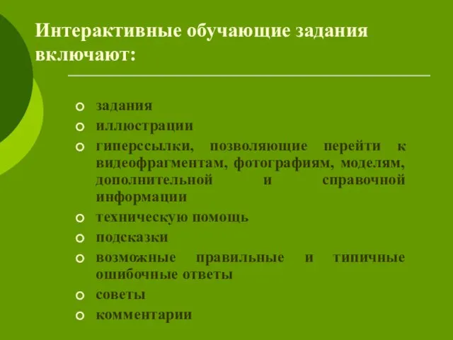 Интерактивные обучающие задания включают: задания иллюстрации гиперссылки, позволяющие перейти к видеофрагментам, фотографиям,