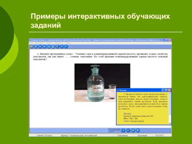 Примеры интерактивных обучающих заданий