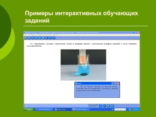 Примеры интерактивных обучающих заданий