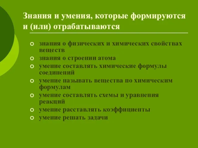 Знания и умения, которые формируются и (или) отрабатываются знания о физических и